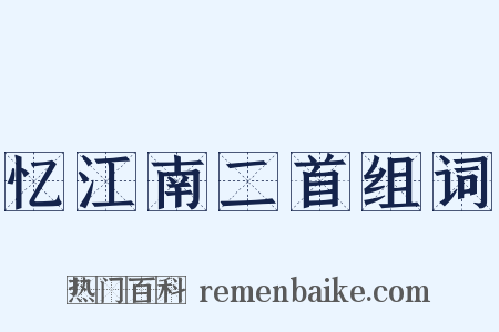 忆江南二首组词是什么意思的图片